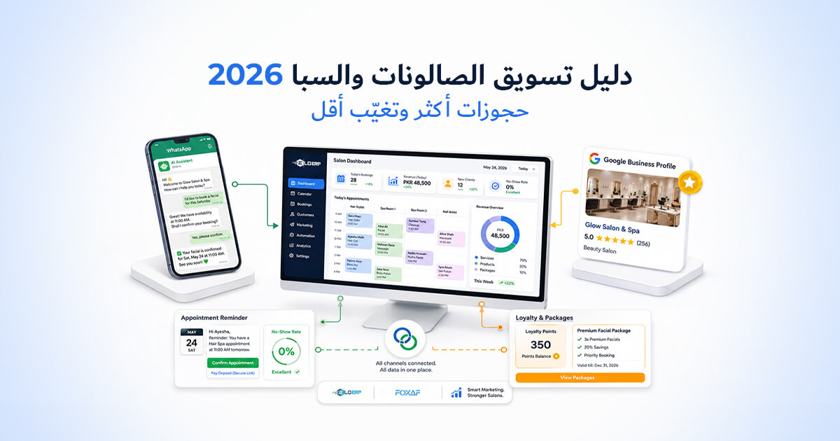 دليل تسويق الصالونات والسبا 2026: حجوزات أكثر وتغيّب أقل